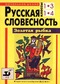 Русская словесность. Золотая рыбка. Начальная школа. 1-3, 1-4 классы