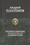 Полное собрание романов и повестей в одном томе