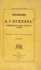 Стихотворения А.С. Пушкина, не вошедшие в последнее собрание его сочинений. Дополнение к 6 томам петербургского издания.