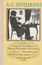 Повести покойного Ивана Петровича Белкина. Пиковая дама. Капитанская дочь. Дубровский