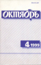 Октябрь № 4, 1999