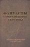 Фантасты современной Украины