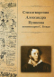Стихотворения Александра Пушкина, комментарии С. Бонди