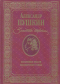 Золотые строки (Бесценные мысли. Бессмертные стихи)