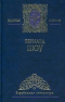 Избранные сочинения в 2 томах. Том 2. Пьесы. Карьера одного борца. Новеллы