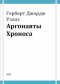 Герберт Джордж Уэллс. Аргонавты Хроноса