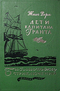 Дети капитана Гранта