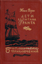 Дети капитана Гранта