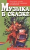 Музыка в сказке