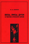 Бесы, лисы, духи в текстах сунского Китая