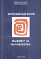 Экологический вызов: Выживет ли человечество?