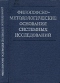 Философско-методологические основания системных исследований