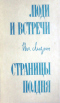 Люди и встречи. Страницы полдня