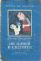 «Он живой и светится…»