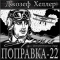 Поправка-22