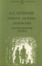 Повести Белкина. Дубровский. Капитанская дочка