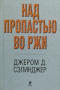 Над пропастью во ржи