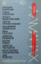 Руски алманах, Броj 14, 2009