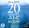 20 тысяч лье под водой