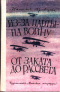 Из-за парты на войну. От заката до рассвета