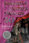 Большая книга ужасов - 80. Мёртвый месяц