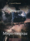 Миро-творцы