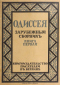 Одиссея. Зарубежный сборникъ. Книга первая