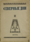 Северные дни. Сборник II