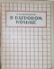 В багровом кольце. (Записки советского гражданина)