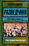 Разведчики: лучшие романы об офицерах ГРУ