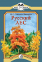 Русский лес