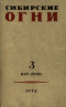 Сибирские огни № 3 1954 