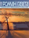 «Роман-газета», 2006, № 10