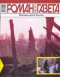 «Роман-газета», 2006, № 11