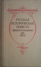 Русская историческая повесть первой половины XIX века