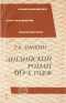 Английский роман 60-х годов