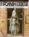 «Роман-газета», 2006, № 15