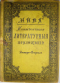 Ежемесячные литературные приложения к журналу «Нива» 1901`1