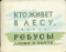 Кто живёт в лесу. Ребусы «Сложи и вычти»