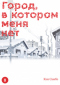 Город, в котором меня нет. Том 8