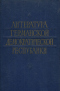 Литература Германской Демократической Республики