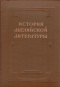 История английской литературы. Том II. Выпуск первый