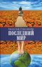 Последний мир