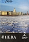 Нева № 2, 2009