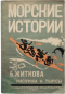 Морские истории