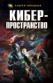 Кибер-пространство