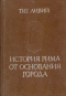 История Рима от основания города. Том III