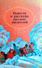 Повести и рассказы русских писателей