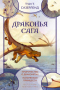 Драконья сага. Пророчество о драконятах. Потерянная принцесса