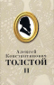 Собрание сочинений в 5 томах. Том II. Переводы. Князь Серебряный. Дневник